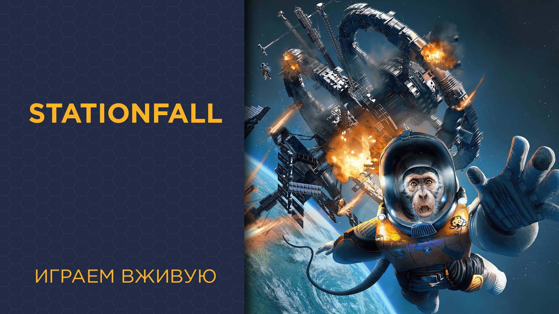 Stationfall — Играем вживую смотреть онлайн