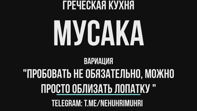 Греческая кухня Мусака ( вариация ) смотреть онлайн
