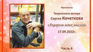 «Акварели моих мыслей». Сергей КОЧЕТКОВ. Часть 4