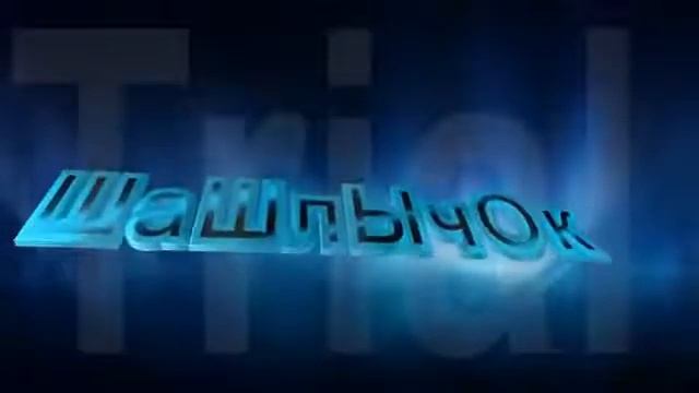Интро для Шашлычока С Марса смотреть онлайн