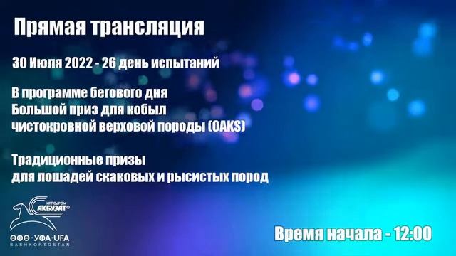 Прямая трансляция 30 Июля 2022 - 26 день испытаний лошадей. смотреть онлайн