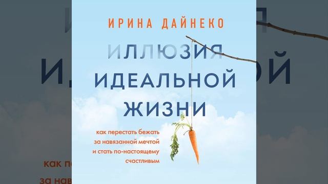 Иллюзия идеальной жизни. Как перестать бежать за навязанной мечтой и стать по-настоящему счастливым смотреть онлайн