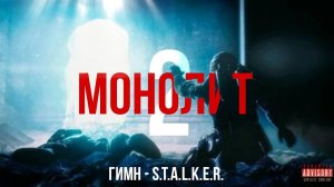 ГИМН МОНОЛИТА 2 - S.T.A.L.K.E.R.