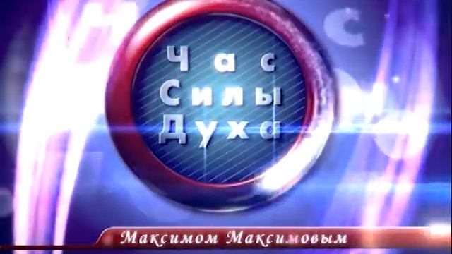 час силы духа смотреть онлайн