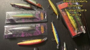 Как разловить воблер Deps Balisong 130. А так же о Тсуёки Драга, Мегабасс Каната, Рудра. Твичинг.