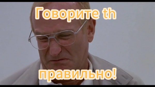 Произносите th правильно 😀