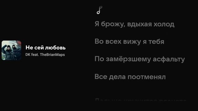 DK feat. TheBrianMaps - Не сей любовь (Текст песни) смотреть онлайн