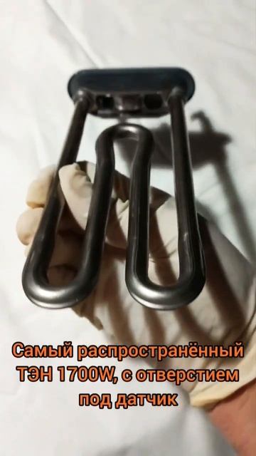 Чому пральна машина не гріє воду? Треба замінити ТЕН (нагрівач). Замовити +38 (067) 737 1346. ТЭН. смотреть онлайн