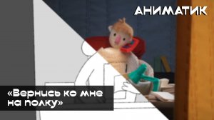 Вернись ко мне на полку | Фрагмент аниматика анимационного фильма | Зинкевич Марина