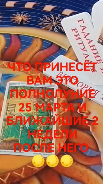 #таро #тарорасклад #онлайнрасклад #советы #гадание #эзотерика #поток #полнолуние #подпишись смотреть онлайн