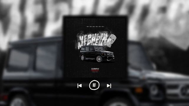 Бодя Мир642 х Dewensoon - Черный Мерседес