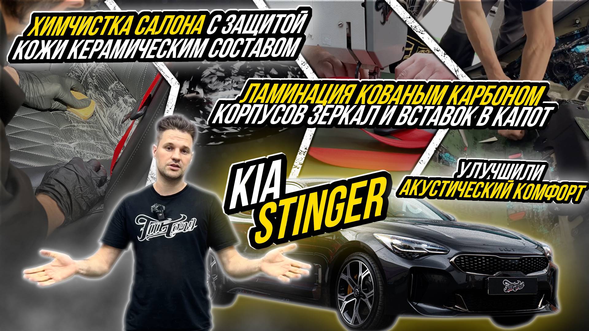KIA STINGER | ПОЛНАЯ ШУМОИЗОЛЯЦИЯ САЛОНА И УЛУЧШЕНИЕ ЭКСТЕРЬЕРА АВТОМОБИЛЯ смотреть онлайн