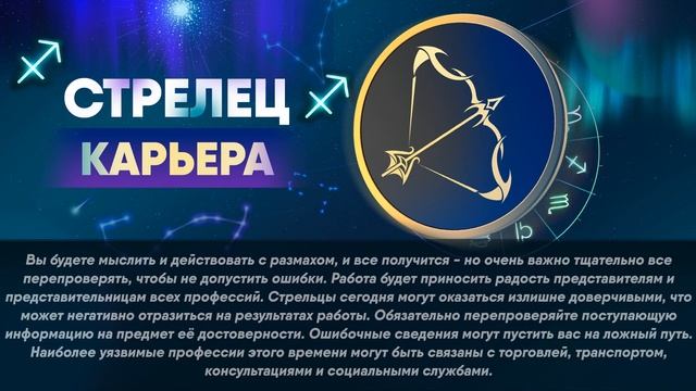 Гороскоп на 31.10.2022 СТРЕЛЕЦ