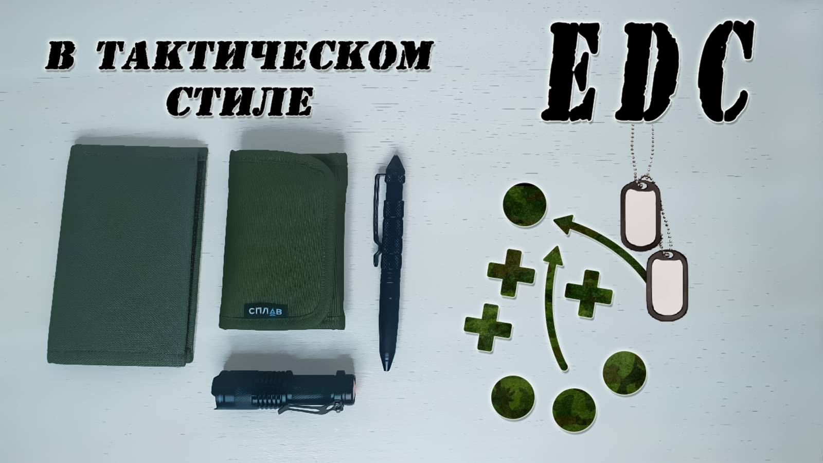 EDC тактический | EDC Tactical