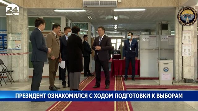 Садыр Жапаров ознакомился с ходом готовности к проведению парламентских выборов смотреть онлайн