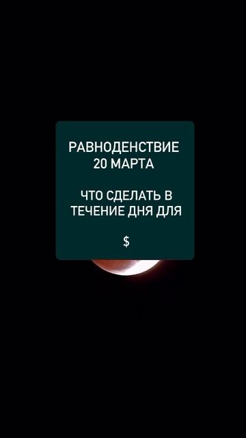 В описании #равноденствие #ритуалчистка #обряды