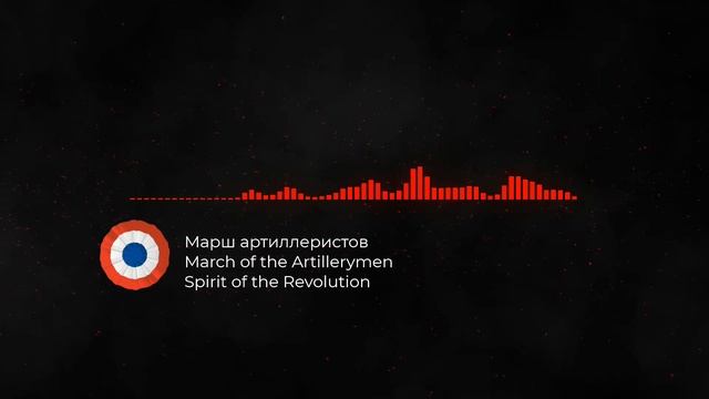 Марш артиллеристов (March Of The Artillerymen) -- Orchestral/Instrumental Cover