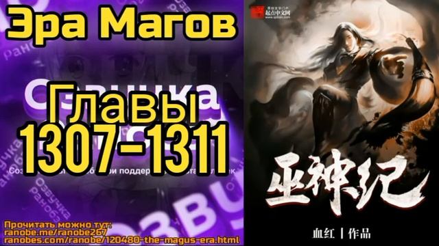 Ранобэ Эра Магов Главы 1307-1311 смотреть онлайн