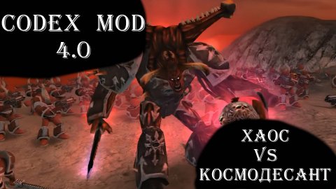 Codex Mod. Еретики против Лоялистов