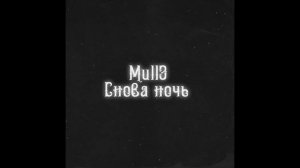 Mull3 - Снова ночь