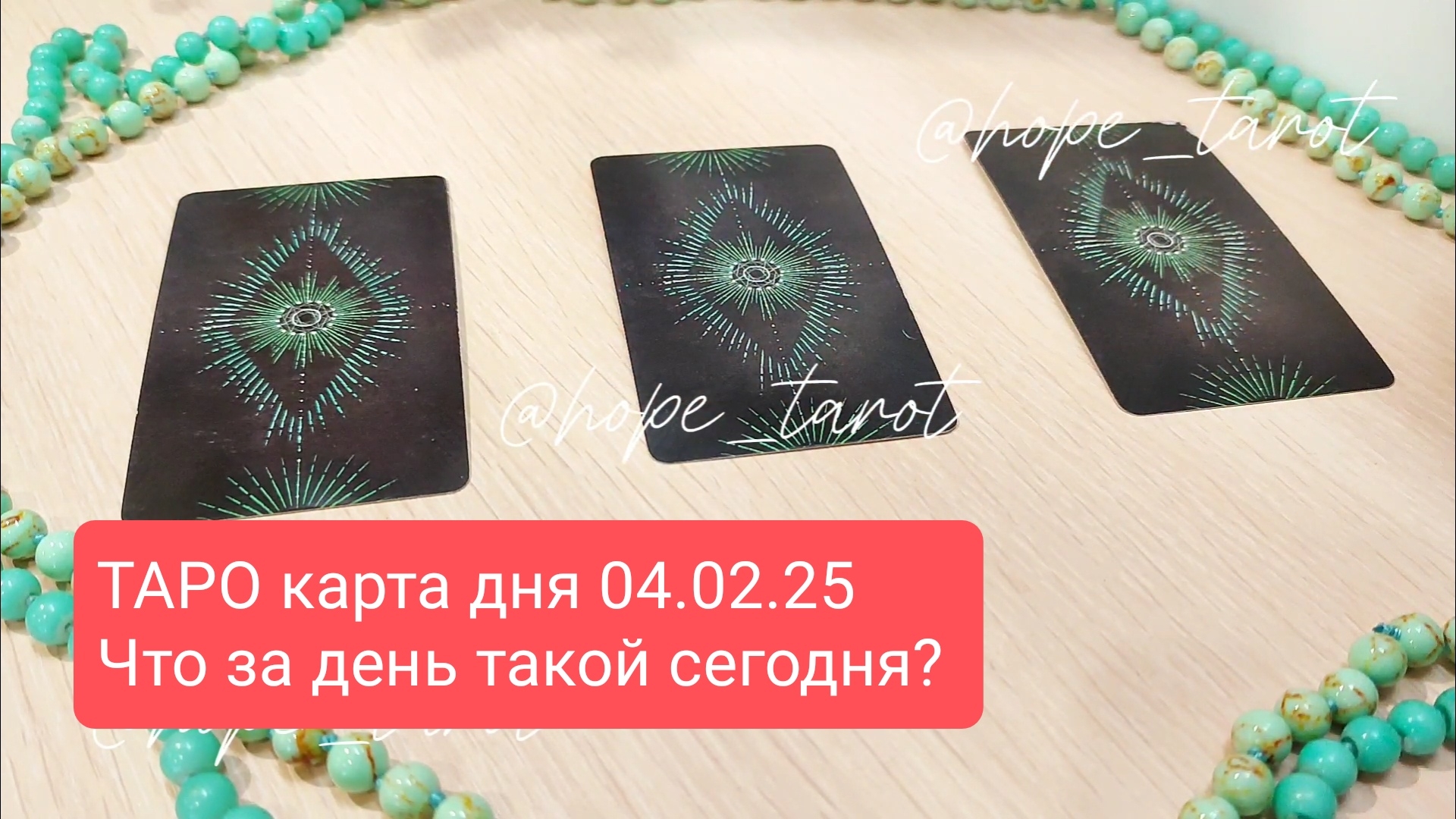ТАРО КАРТА ДНЯ 4 ФЕВРАЛЯ 25 #ТАРОСКОП #КАРТАДНЯ #СОВЕТТАРО #shorts #тароонлайн #таропрогноз #таролог