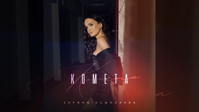 Комета смотреть онлайн