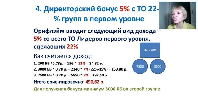 Виды дохода в бизнес-системе ШАНС в партнерстве с компанией Орифлэйм. смотреть онлайн