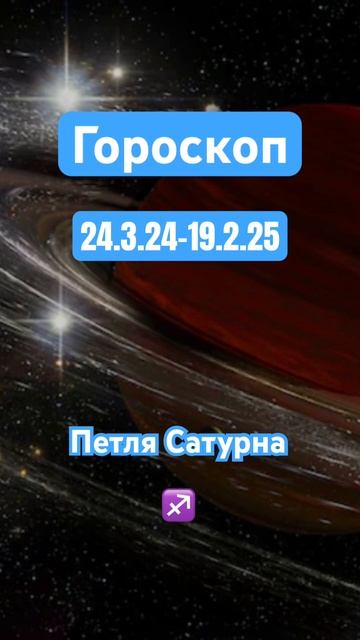 Гороскоп Стрелец 24.3.24 - 19.2.25 #гороскоп #шортс #астрология #стрелец #energia #прогноз #religio