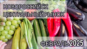 - «Что Творится на Рынке Новороссийска? Шок Цены 2025!»