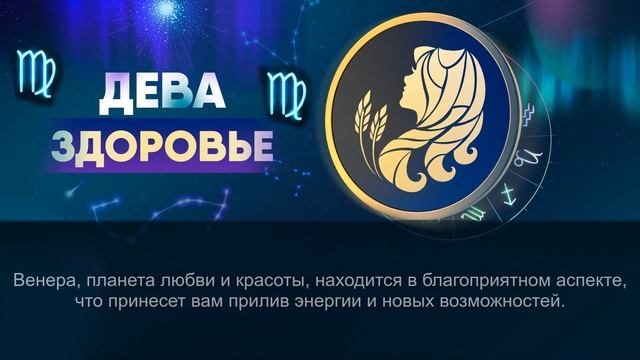 Гороскоп на 21.03.2024 ДЕВА смотреть онлайн