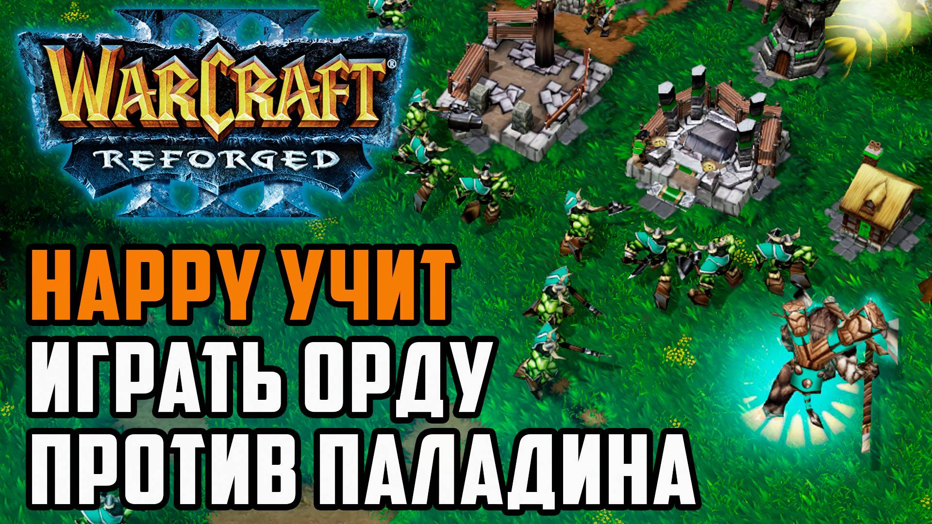 Happy учит Орду играть против Паладина: Happy (Orc) vs Lemes (Hum) Warcraft 3 Reforged смотреть онлайн