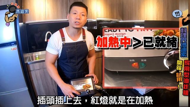 【料理界馮迪索】今天來開箱啦!! -Cuisinart 家用型溫控油炸鍋 (CDF-100TW) 輕巧又不佔空間、操作簡單，家庭煮婦/煮夫們絕對會喜歡，Costco有賣! смотреть онлайн
