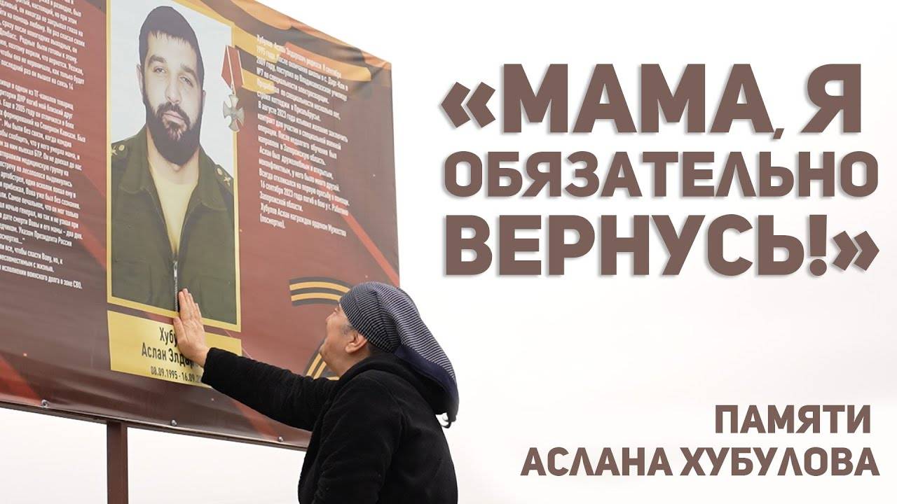 «Мама, я обязательно вернусь!» Памяти Аслана Хубулова смотреть онлайн