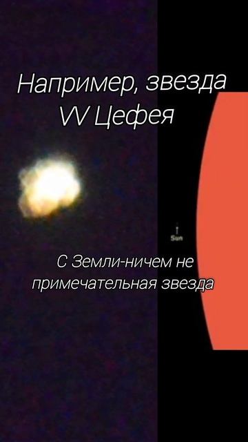 Звезда🌟,которая в 1900 раз больше Солнца 🌅/ VV Цефея #астрономия