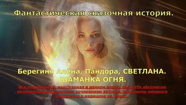 #25  Шаманка Огня. Алёна Берегиня, Пандора, Светлана. Фантастическая сказочная история.