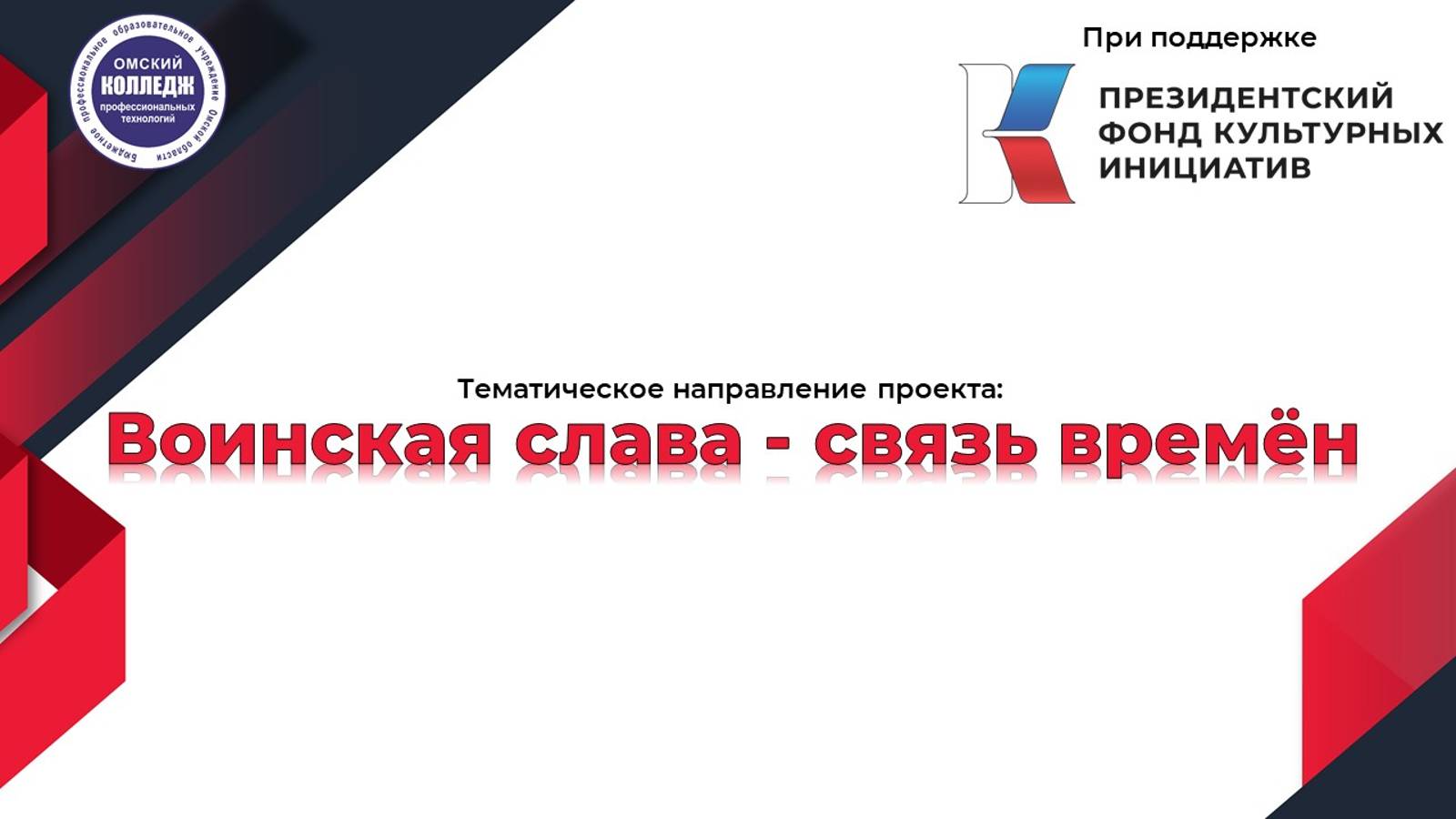 Видео о проекте "Воинская слава - связь времён"