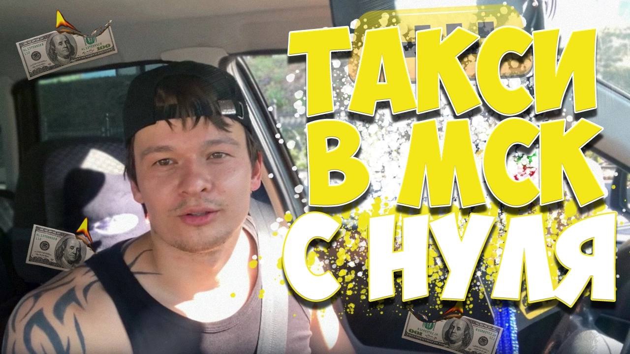 Такси в мск с нуля