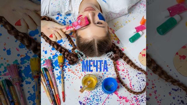 МЕЧТА смотреть онлайн