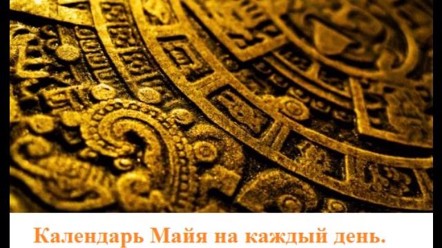 Прогноз по Календарю Майя на 24.07.10