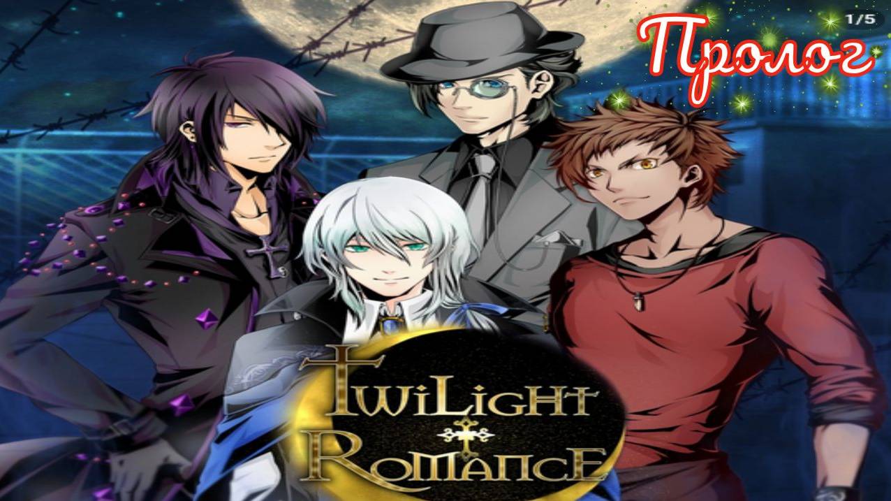Twilight Romance - Remastered / Сумеречный роман / Пролог / 💎