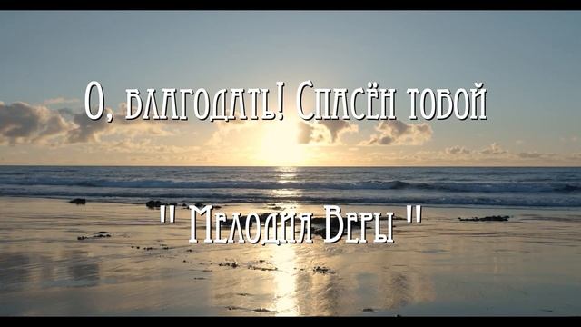 О благодать | Христианская музыка | Саксафон | Saxophone  |  Мелодия Веры |