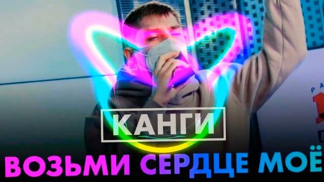 Возьми сердце моё – канги