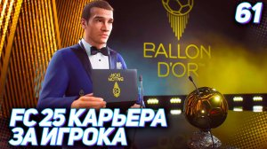 FC 25 КАРЬЕРА ЗА ИГРОКА #61 - ИТОГИ ПРЕМИИ "ЗОЛОТОЙ МЯЧ 2028"