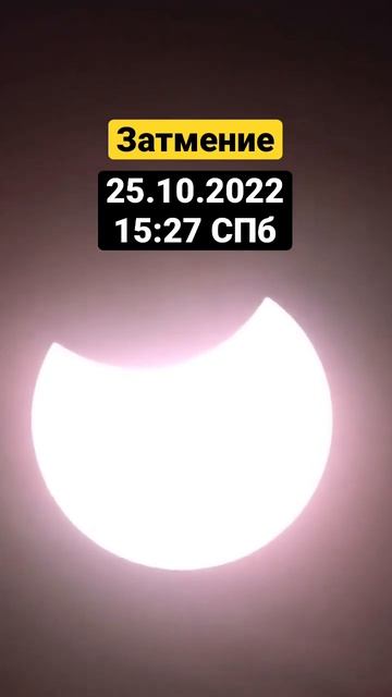 Солнечное затмение 25.10.22 15:27 СПб