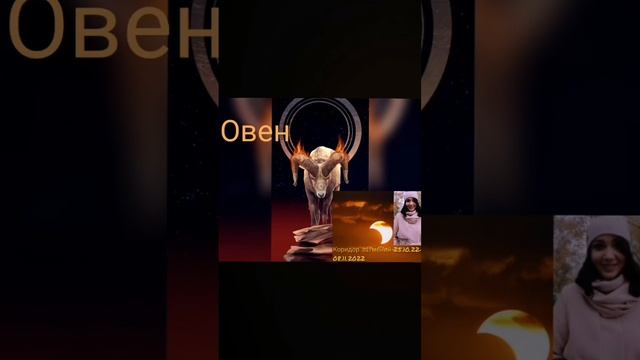 Прогноз для Овнов♈ в коридор затмений с 25.10.22 по 08.11.22 смотреть онлайн