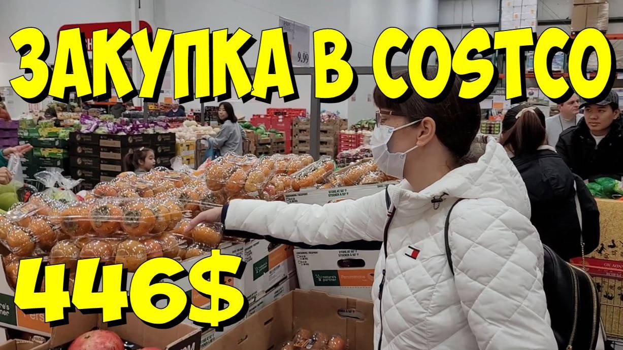 США. Закупка в Costco на 446 долларов смотреть онлайн