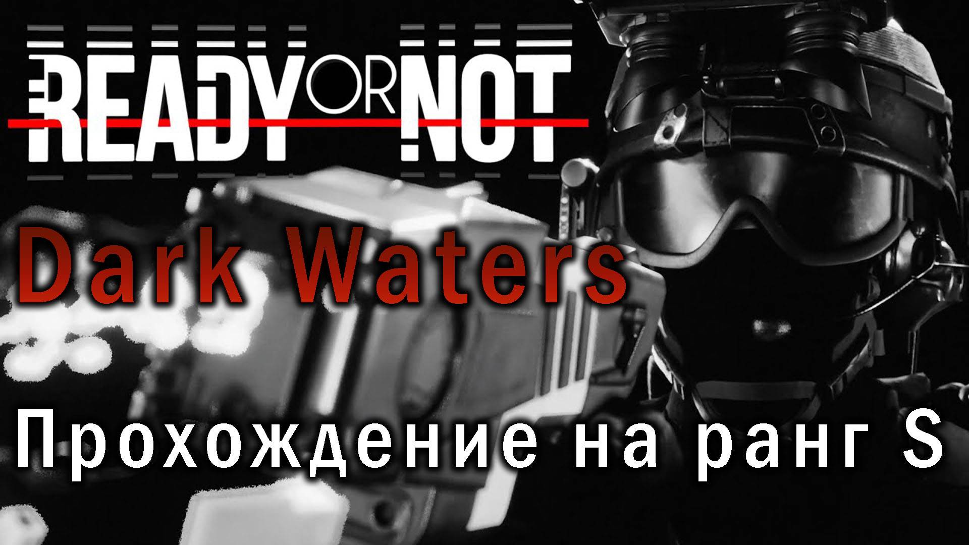Ready or Not Dark Waters | Прохождение на ранг S смотреть онлайн