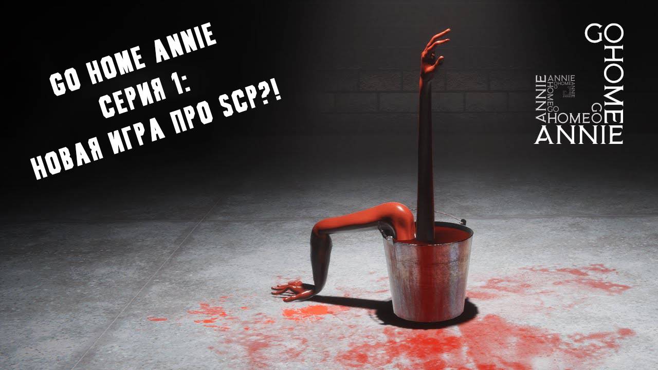 [Hitsu's PlayHouse] Прохождение "Go Home Annie" [1 серия] [1440p] смотреть онлайн