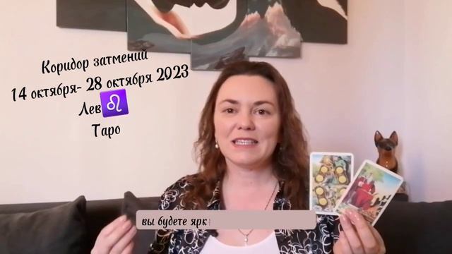 Коридор затмений 14 октября- 28 октября 2023 Лев Таро #лев #левгороскоп #психолог #таро #гороскоп