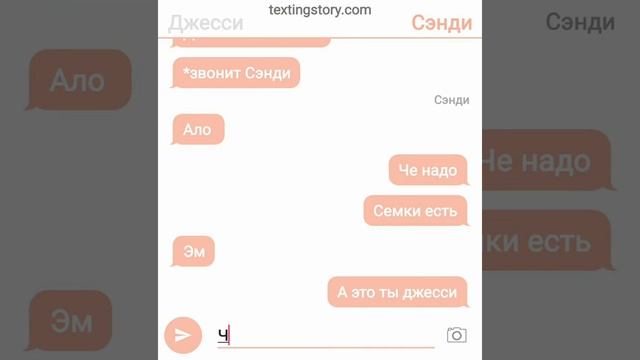 Сэнди и Джесси переписка 5 часть смотреть онлайн